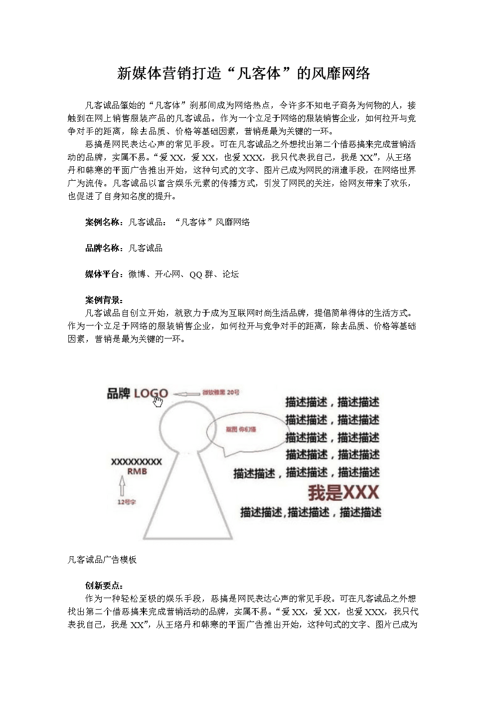 新媒体营销打造"凡客体"的风靡网络.doc